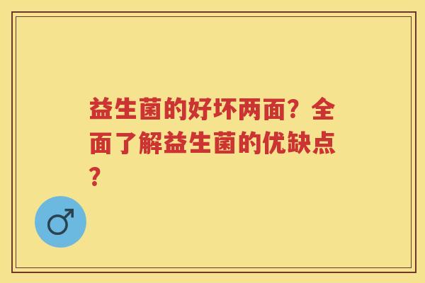 益生菌的好坏两面?全面了解益生菌的优缺点? 益生菌的好坏两面?全面了解益生菌的优缺点?