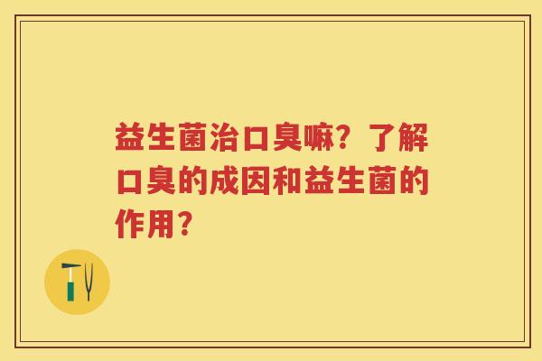 益生菌嘛?了解的成因和益生菌的作用? 益生菌嘛?了解的成因和益生菌的作用?