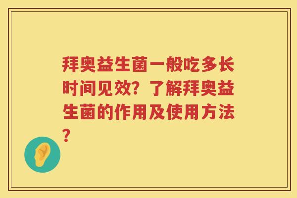 拜奥益生菌一般吃多长时间见效？了解拜奥益生菌的作用及使用方法？