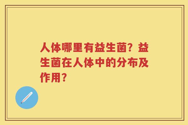 人体哪里有益生菌？益生菌在人体中的分布及作用？