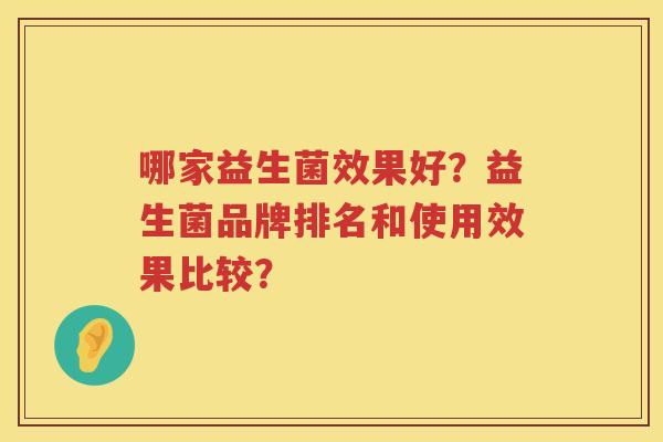 哪家益生菌效果好?益生菌品牌排名和使用效果比较? 哪家益生菌效果好?益生菌品牌排名和使用效果比较?