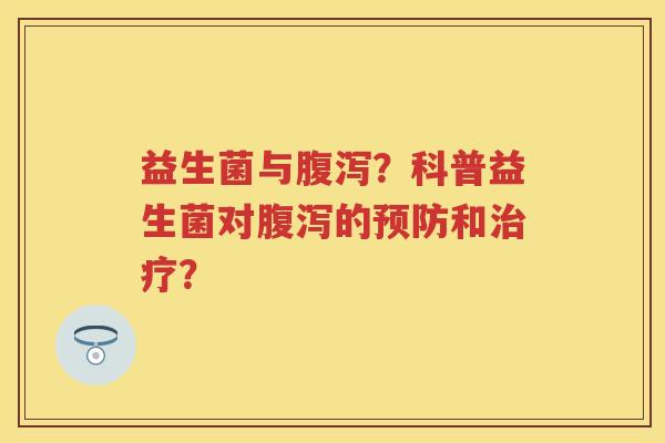 益生菌与？科普益生菌对的和？