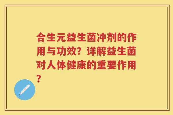 合生元益生菌冲剂的作用与功效?详解益生菌对人体健康的重要作用? 合生元益生菌冲剂的作用与功效?详解益生菌对人体健康的重要作用?