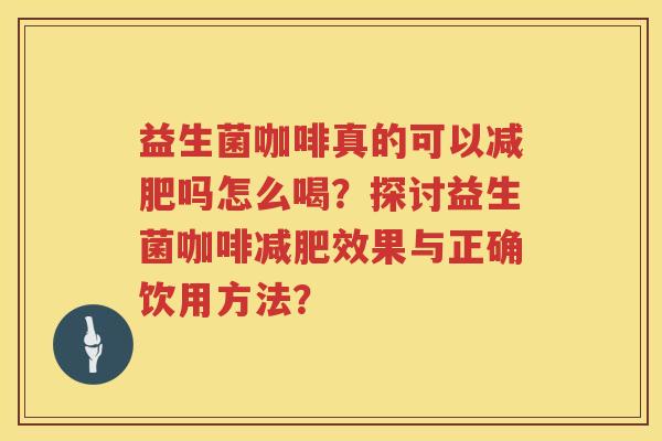 益生菌咖啡真的可以吗怎么喝？探讨益生菌咖啡效果与正确饮用方法？