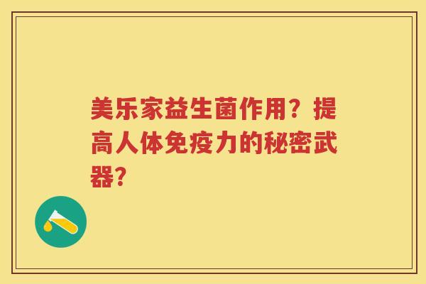 美乐家益生菌作用？提高人体力的秘密武器？