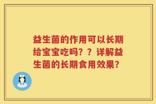 益生菌的作用可以长期给宝宝吃吗？？详解益生菌的长期食用效果？