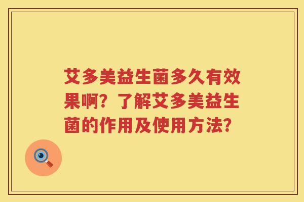 艾多美益生菌多久有效果啊？了解艾多美益生菌的作用及使用方法？