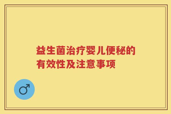 益生菌婴儿的有效性及注意事项 益生菌婴儿的有效性及注意事项
