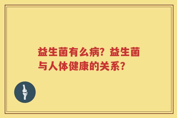 益生菌有么？益生菌与人体健康的关系？