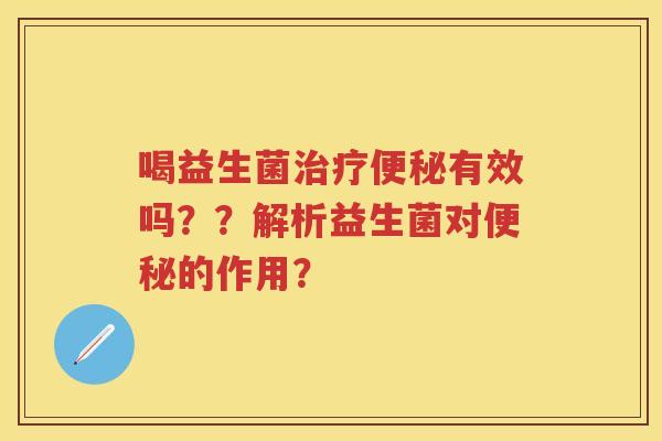 喝益生菌有效吗？？解析益生菌对的作用？