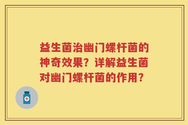 益生菌幽门螺杆菌的神奇效果？详解益生菌对幽门螺杆菌的作用？