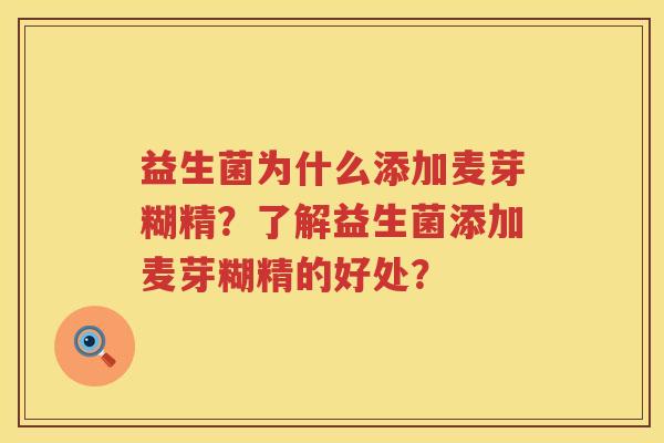 益生菌为什么添加麦芽糊精?了解益生菌添加麦芽糊精的好处? 益生菌为什么添加麦芽糊精?了解益生菌添加麦芽糊精的好处?