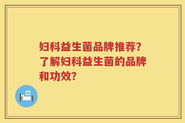 益生菌品牌推荐?了解益生菌的品牌和功效? 益生菌品牌推荐?了解益生菌的品牌和功效?
