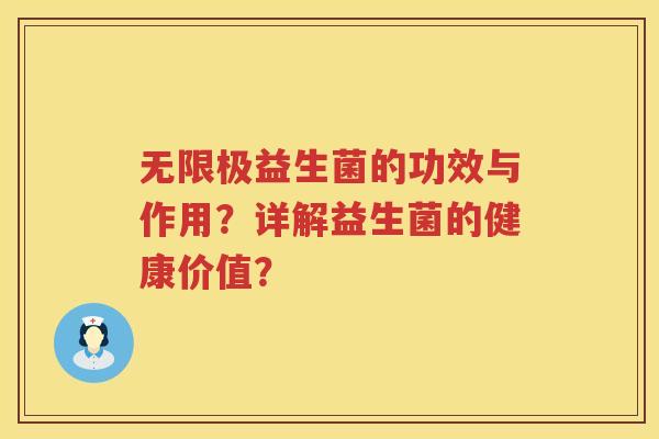 无限极益生菌的功效与作用?详解益生菌的健康价值? 无限极益生菌的功效与作用?详解益生菌的健康价值?