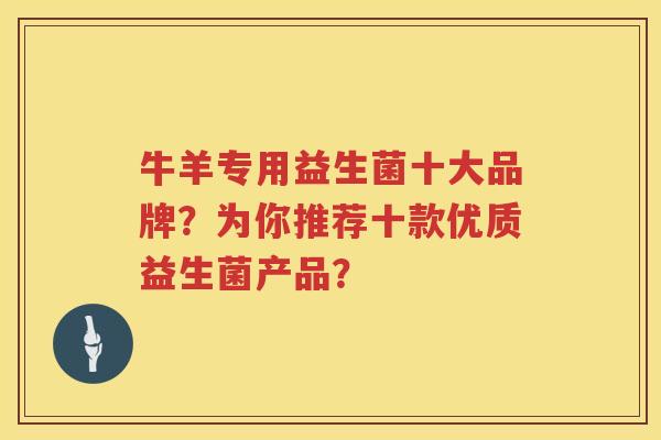 牛羊专用益生菌十大品牌？为你推荐十款优质益生菌产品？
