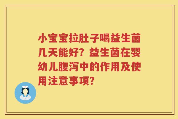 小宝宝拉肚子喝益生菌几天能好?益生菌在婴幼儿中的作用及使用注意事项? 小宝宝拉肚子喝益生菌几天能好?益生菌在婴幼儿中的作用及使用注意事项?