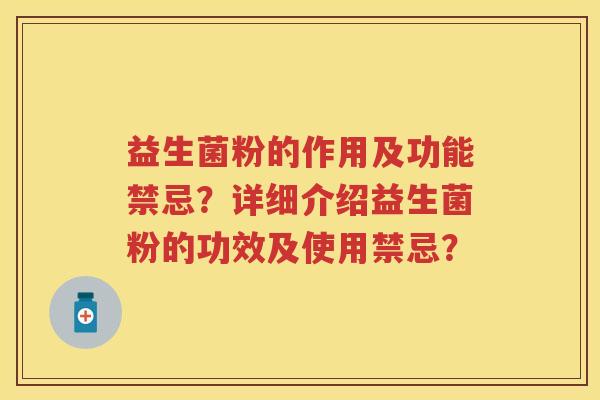 益生菌粉的作用及功能禁忌？详细介绍益生菌粉的功效及使用禁忌？