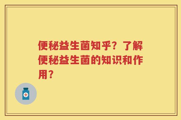 益生菌知乎?了解益生菌的知识和作用? 益生菌知乎?了解益生菌的知识和作用?