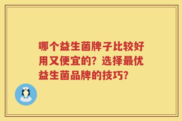 哪个益生菌牌子比较好用又便宜的？选择优益生菌品牌的技巧？