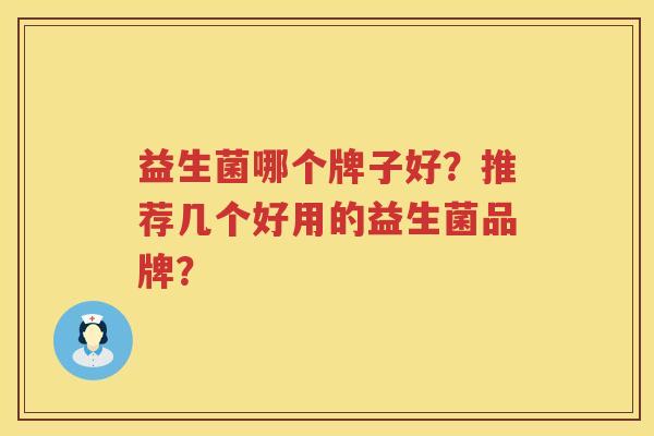 益生菌哪个牌子好？推荐几个好用的益生菌品牌？