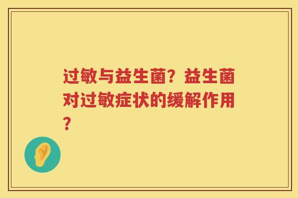与益生菌？益生菌对症状的缓解作用？