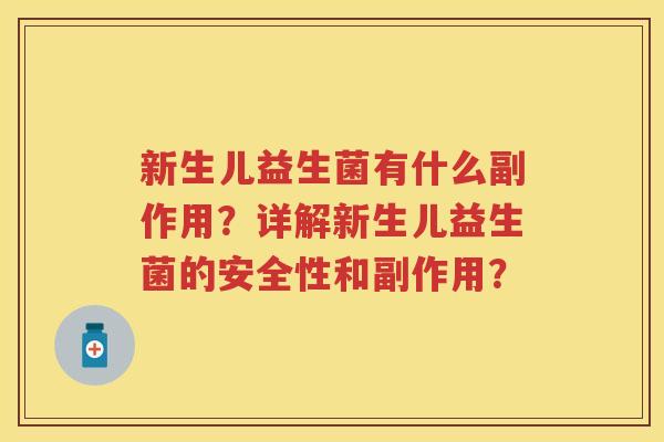 新生儿益生菌有什么副作用?详解新生儿益生菌的安全性和副作用? 新生儿益生菌有什么副作用?详解新生儿益生菌的安全性和副作用?