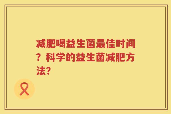 喝益生菌佳时间？科学的益生菌方法？