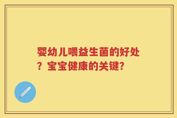 婴幼儿喂益生菌的好处?宝宝健康的关键? 婴幼儿喂益生菌的好处?宝宝健康的关键?