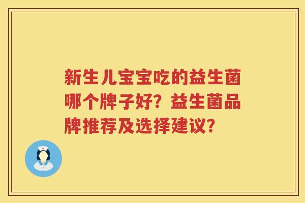 新生儿宝宝吃的益生菌哪个牌子好？益生菌品牌推荐及选择建议？