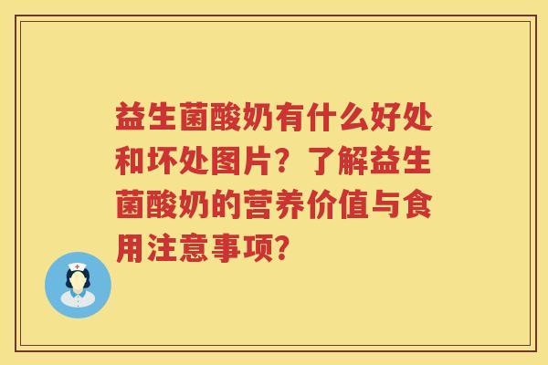 益生菌酸奶有什么好处和坏处图片？了解益生菌酸奶的营养价值与食用注意事项？