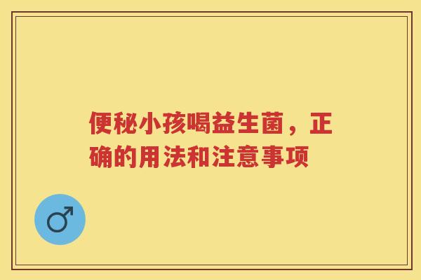 小孩喝益生菌,正确的用法和注意事项 小孩喝益生菌,正确的用法和注意事项