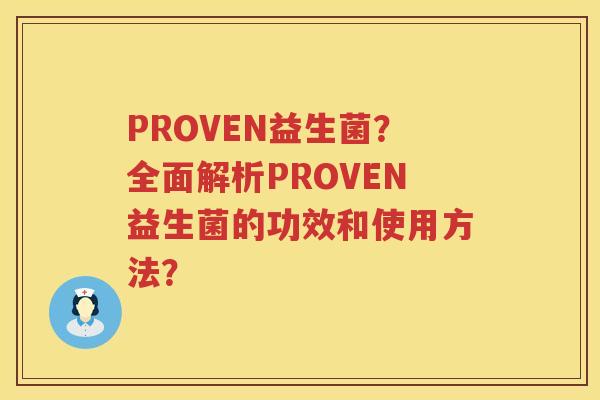 PROVEN益生菌?全面解析PROVEN益生菌的功效和使用方法? PROVEN益生菌?全面解析PROVEN益生菌的功效和使用方法?
