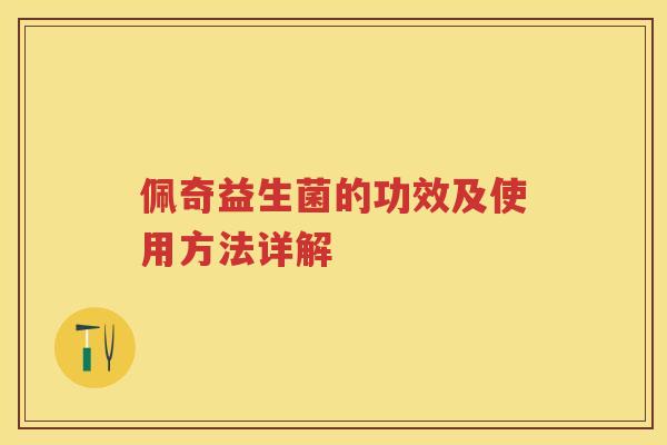 佩奇益生菌的功效及使用方法详解
