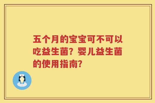 五个月的宝宝可不可以吃益生菌?婴儿益生菌的使用指南? 五个月的宝宝可不可以吃益生菌?婴儿益生菌的使用指南?