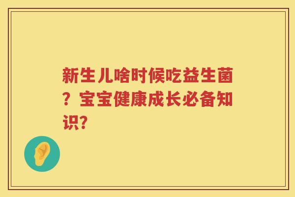 新生儿啥时候吃益生菌？宝宝健康成长必备知识？