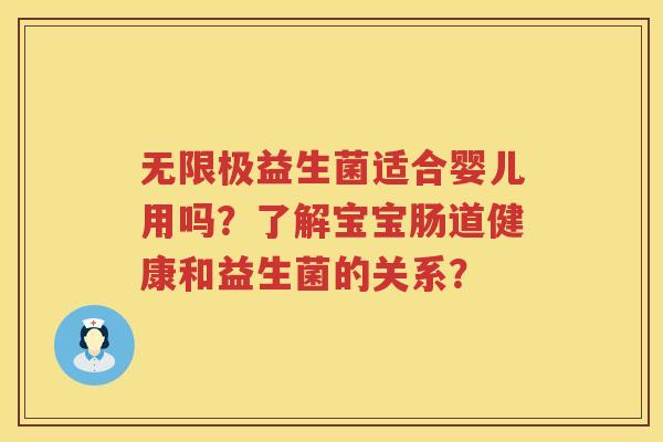 无限极益生菌适合婴儿用吗?了解宝宝肠道健康和益生菌的关系? 无限极益生菌适合婴儿用吗?了解宝宝肠道健康和益生菌的关系?