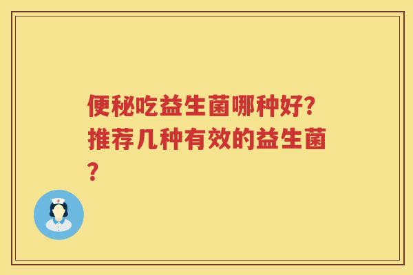 吃益生菌哪种好？推荐几种有效的益生菌？