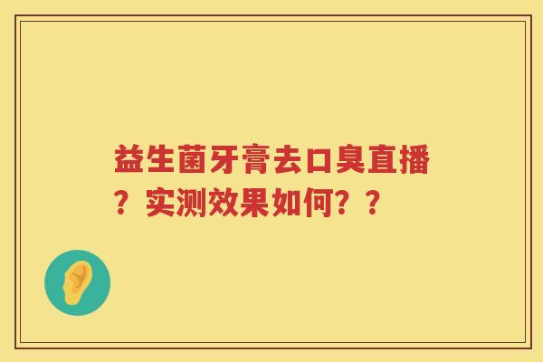 益生菌牙膏去直播？实测效果如何？？