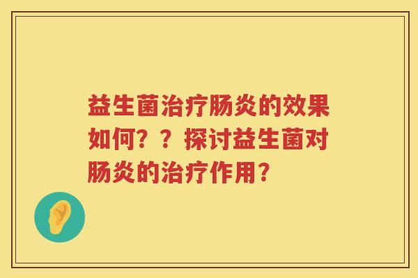 益生菌的效果如何??探讨益生菌对的作用? 益生菌的效果如何??探讨益生菌对的作用?