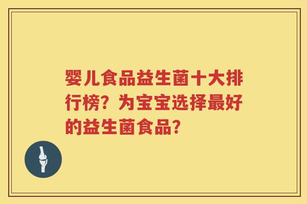 婴儿食品益生菌十大排行榜?为宝宝选择好的益生菌食品? 婴儿食品益生菌十大排行榜?为宝宝选择好的益生菌食品?
