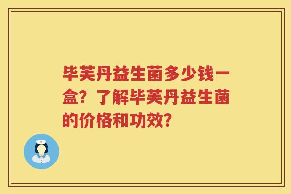 毕芙丹益生菌多少钱一盒？了解毕芙丹益生菌的价格和功效？