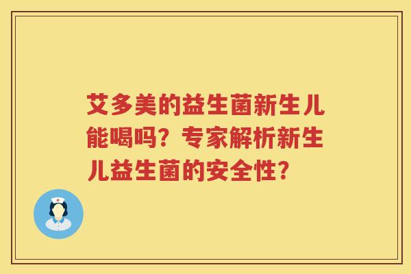 艾多美的益生菌新生儿能喝吗？专家解析新生儿益生菌的安全性？