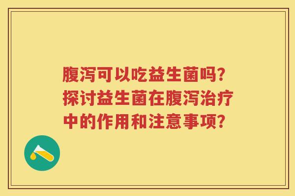 可以吃益生菌吗?探讨益生菌在中的作用和注意事项? 可以吃益生菌吗?探讨益生菌在中的作用和注意事项?
