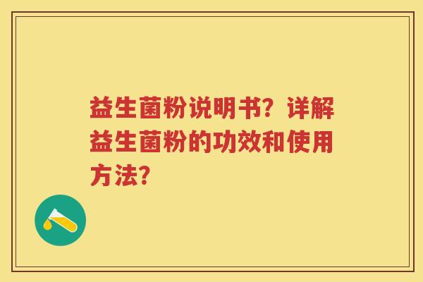 益生菌粉说明书?详解益生菌粉的功效和使用方法? 益生菌粉说明书?详解益生菌粉的功效和使用方法?