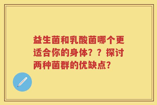 益生菌和乳酸菌哪个更适合你的身体？？探讨两种菌群的优缺点？