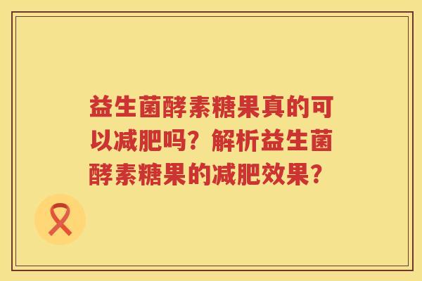 益生菌酵素糖果真的可以吗？解析益生菌酵素糖果的效果？