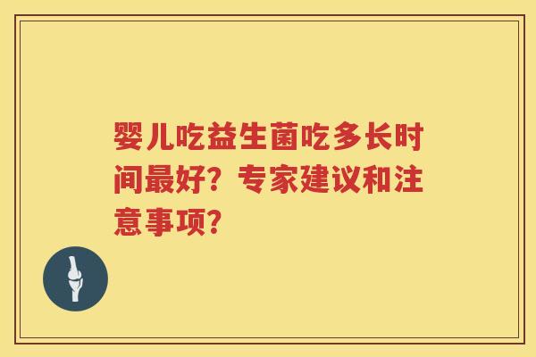 婴儿吃益生菌吃多长时间好？专家建议和注意事项？