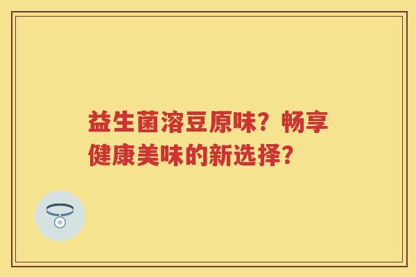 益生菌溶豆原味?畅享健康美味的新选择? 益生菌溶豆原味?畅享健康美味的新选择?