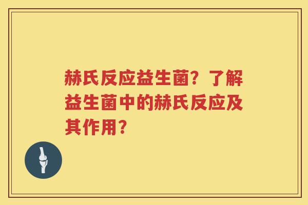 赫氏反应益生菌?了解益生菌中的赫氏反应及其作用? 赫氏反应益生菌?了解益生菌中的赫氏反应及其作用?