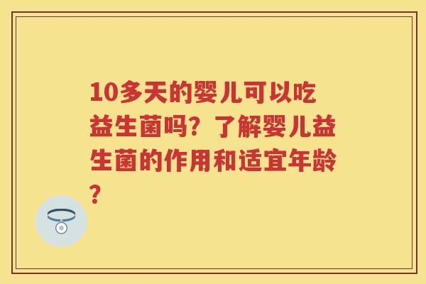10多天的婴儿可以吃益生菌吗？了解婴儿益生菌的作用和适宜年龄？
